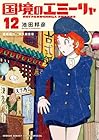 国境のエミーリャ 第12巻
