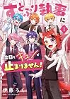 すとぷり執事に今日もキュンが止まりません! 第1巻