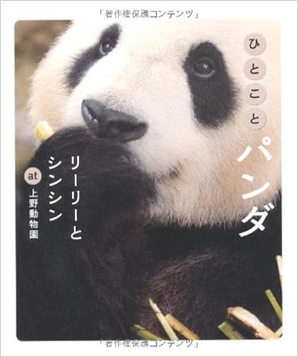 ひとことパンダ リーリーとシンシン At 上野動物園 上野動物園 本 通販 Amazon