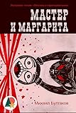 Мастер и Маргарита (Мистика и хоррор) (Russian Edition) by Михаил Булгаков, Shelkoper.com