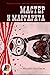 Мастер и Маргарита (Мистика и хоррор) (Russian Edition) by Михаил Булгаков, Shelkoper.com