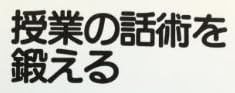 教育書『授業の話術を鍛える』で使われている【ナール】