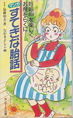 マンガ すてきな胎話 妊娠中を楽しくお産をらくに サンマークブックス Amazon Com Books