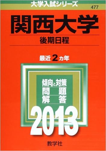 関西大学 後期日程 13年版 大学入試シリーズ 教学社編集部 本 通販 Amazon