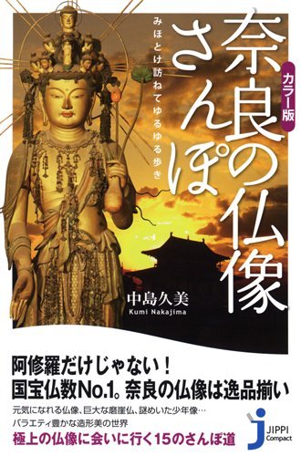 カラー版 奈良の仏像さんぽ じっぴコンパクト新書 中島 久美 本 通販 Amazon