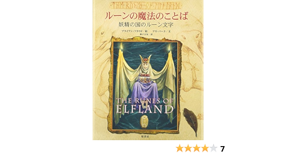 ルーンの魔法のことば 妖精の国のルーン文字 Brian Froud Ari Berk Machi Goi Do Amazon Com Books