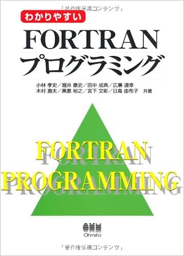 わかりやすいfortranプログラミング 孝史 小林 由布子 日高 成典 田中 寿夫 木村 文彬 宮下 康史 堀井 道幸 広兼 裕之 黒葛 本 通販 Amazon