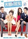 [DVD]大胆な彼女　DVD-BOXII