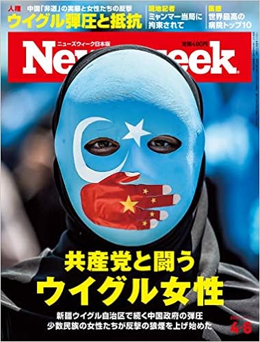 ニューズウィーク日本版　Special Report　共産党と闘うウイグル女性