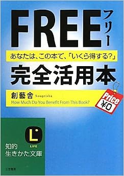 フリー完全活用本 (知的生きかた文庫) (日本語) 文庫 – 2010/6/21の表紙