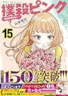 撲殺ピンク ~性犯罪者処刑人~ 第15巻