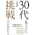 30代の働き方には挑戦だけが問われる