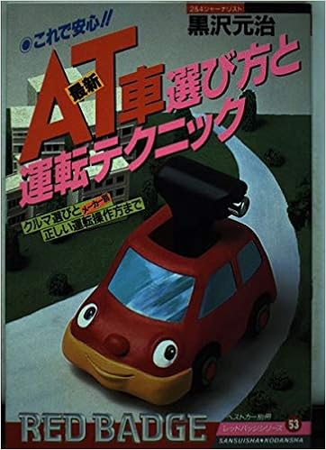 最新at車選び方と運転テクニック クルマ選びとメーカー別正しい運転操作方まで 赤バッジ シリーズ 53 黒沢 元治 本 通販 Amazon