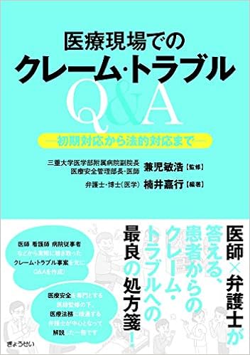 医療現場でのクレーム トラブルq A 初期対応から法的対応まで 敏浩 兼児 嘉行 楠井 本 通販 Amazon