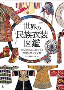 世界の民族衣装図鑑 Amazon Com Books