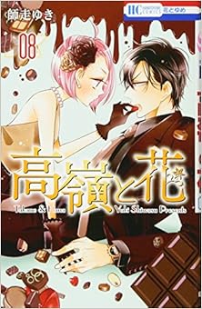 高嶺と花 第01-08巻 [Takane to Hana vol 01-08]