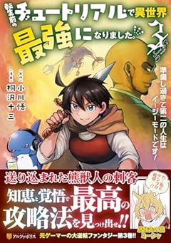 転生前のチュートリアルで異世界最強になりました。 準備し過ぎて第二の人生はイージーモードです!の最新刊
