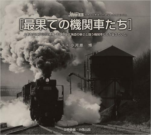 最果ての機関車たち (日本語) 単行本 – 2009/8/1