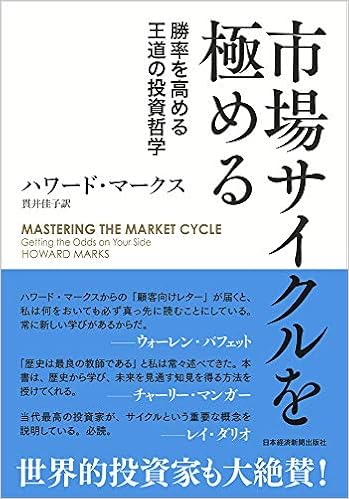 市場サイクルを極める 勝率を高める王道の投資哲学 ハワード マークス 貫井 佳子 本 通販 Amazon 市場サイクルを極める 勝率を高める王道の投資哲学 ハワード マークス 貫井 佳子 本 通販 Amazon
