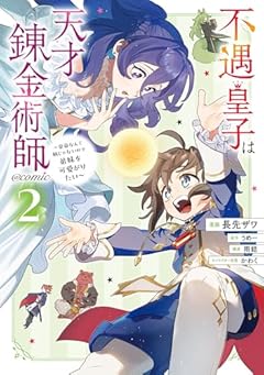 不遇皇子は天才錬金術師 ～皇帝なんて柄じゃないので弟妹を可愛がりたい～@COMICの最新刊