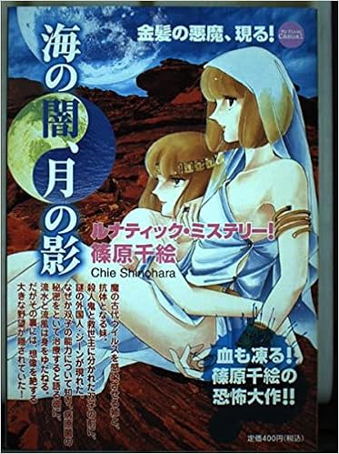 海の闇 月の影 4 金髪の悪魔 現る My First Casual 篠原 千絵 本 通販 Amazon