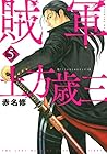 賊軍 土方歳三 第5巻