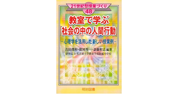 教室で学ぶ 社会の中の人間行動 心理学を活用した新しい授業例 21世紀型授業づくり 9784182095146 Amazon Com Books