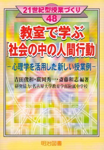 教室で学ぶ 社会の中の人間行動 心理学を活用した新しい授業例 21世紀型授業づくり 9784182095146 Amazon Com Books