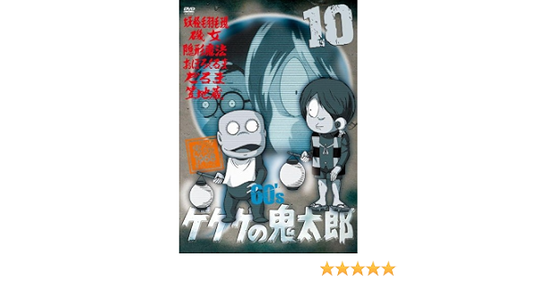 Saleセール ゲゲゲの鬼太郎 60 S10 Dvd 品 限定価格セール Rockologyutah Com