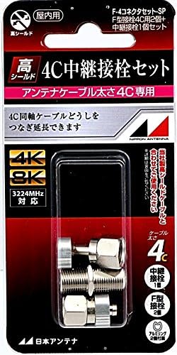 日本アンテナ 低価格化 中継接栓セット F 4コネクタセットsp F型接栓4c用2個 中継接栓1個
