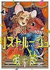 リストルージュ 第3巻