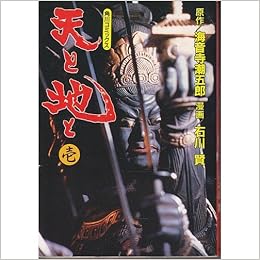 天と地と 1 角川コミックス 海音寺 潮五郎 石川 賢 本 通販 Amazon