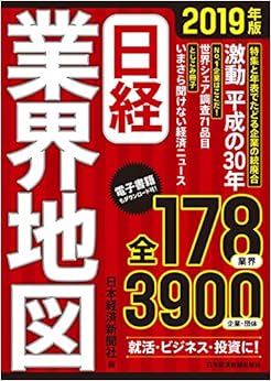 日経業界地図 2019年版 (日本語) 単行本（ソフトカバー） – 2018/8/25の表紙