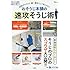 おそうじ本舗の速攻そうじ術 (TJMOOK)