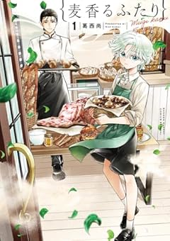 麦香るふたりの最新刊