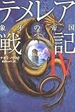 テメレア戦記Ⅳ　象牙の帝国
