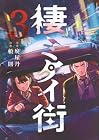 棲ミタイ街 第3巻