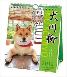 Amazon Co Jp 犬川柳 週めくり 12年 カレンダー 文房具 オフィス用品