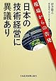 日本の技術経営に異議あり