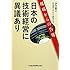 日本の技術経営に異議あり