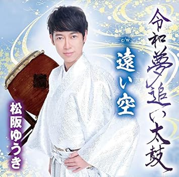 令和夢追い太鼓 Amazon Com Music