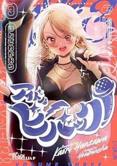 アイドルビーバック!の最新刊