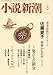 小説新潮 2018年 03 月号 [雑誌]