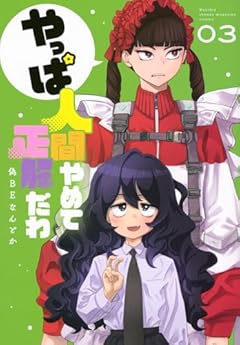 やっぱ人間やめて正解だわの最新刊