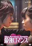 [DVD]最強ロマンス