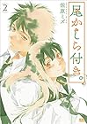 尾かしら付き。 第2巻
