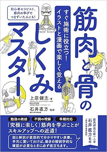 すぐ施術に役立つ !イラストと漫画で楽しく覚える 【筋肉と骨のしくみマスター】 すぐ施術に役立つ !イラストと漫画で楽しく覚える 【筋肉と骨のしくみマスター】