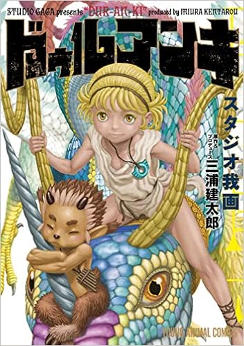 ドゥルアンキ ヤングアニマルコミックス スタジオ我画 三浦建太郎 本 通販 Amazon ドゥルアンキ ヤングアニマルコミックス スタジオ我画 三浦建太郎 本 通販 Amazon