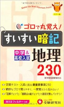 本の中学すいすい暗記地理 新書 – 2012/6/1の表紙