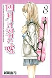 「四月は君の嘘(8)/新川直司(月刊少年マガジン)」